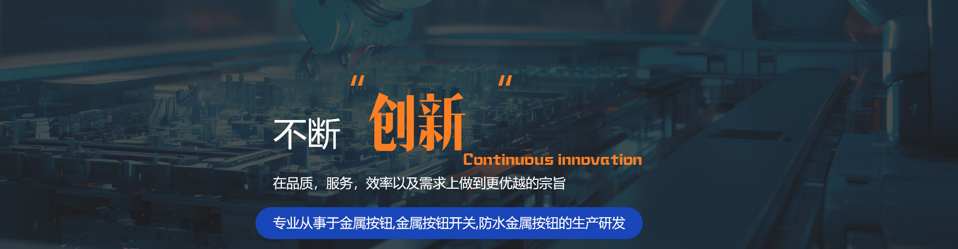 專業(yè)從事于金屬按鈕,金屬按鈕開關(guān),防水金屬按鈕的生產(chǎn)研發(fā)